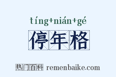 停年格是什么意思的图片